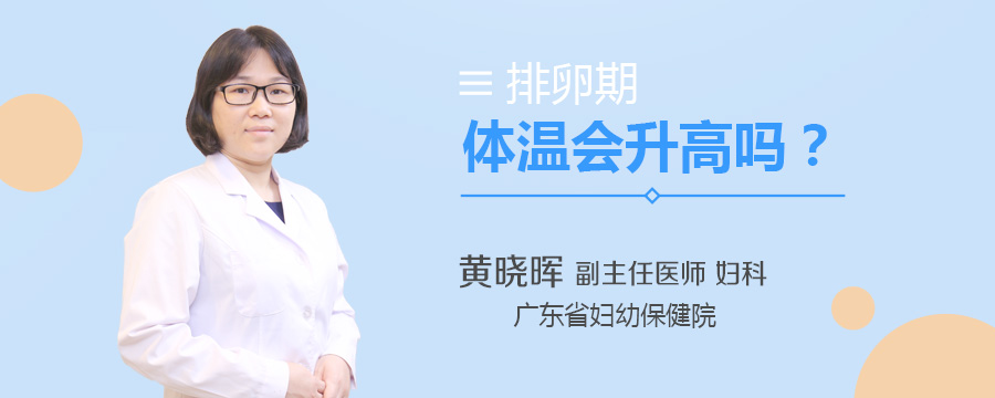 排卵期体温会升高吗