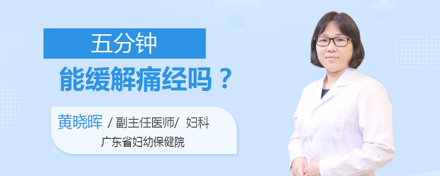 五分钟能缓解痛经吗
