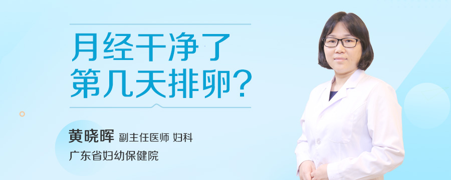 月经干净了第几天排卵
