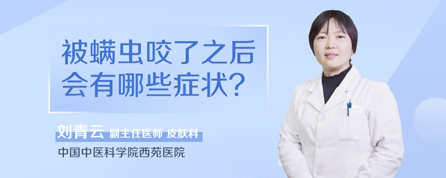 被螨虫咬了之后会有哪些症状
