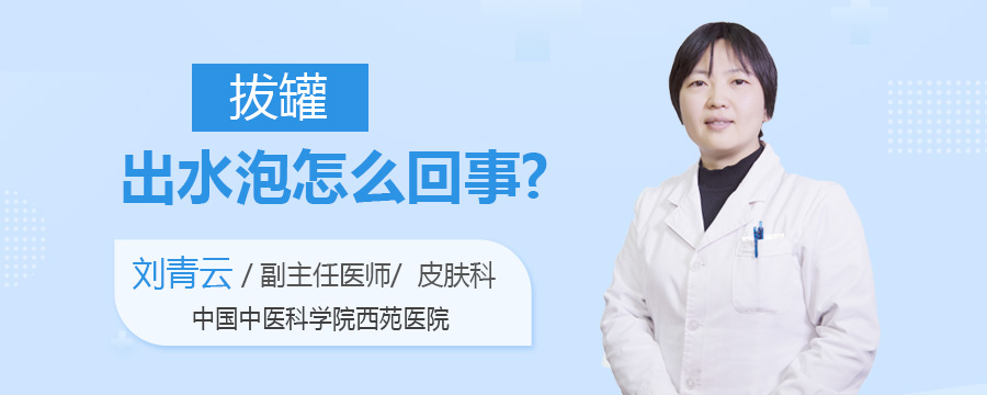 拔罐出水泡怎么回事