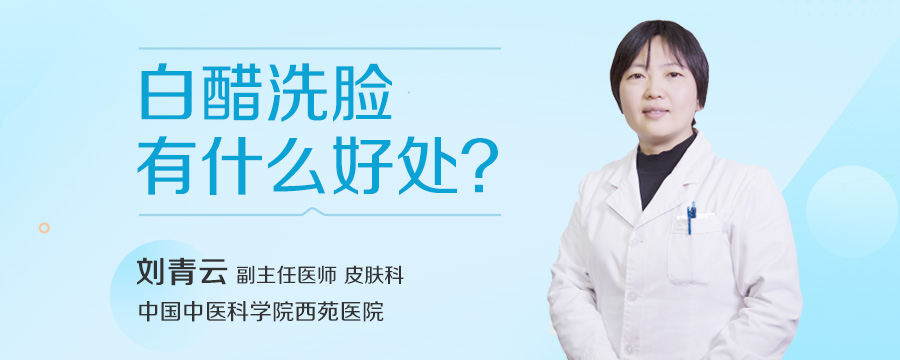 白醋洗脸有什么好处