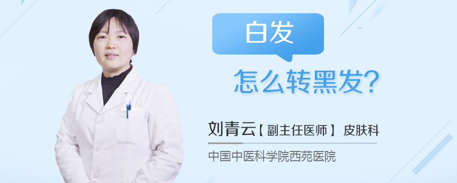 白发怎么转黑发