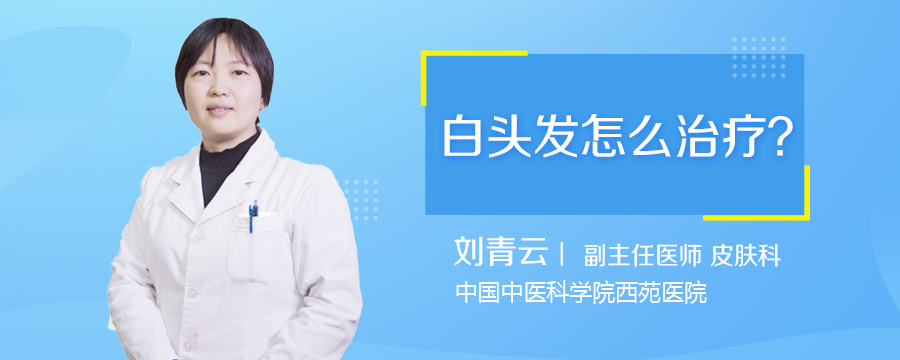 白头发怎么治疗