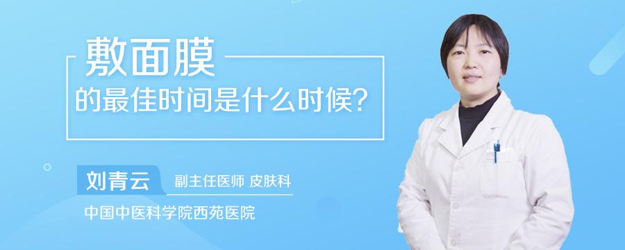 敷面膜的最佳时间是什么时候