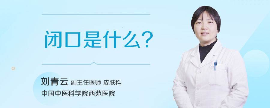 闭口是什么