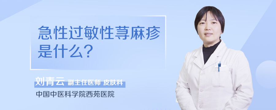 急性过敏性荨麻疹是什么