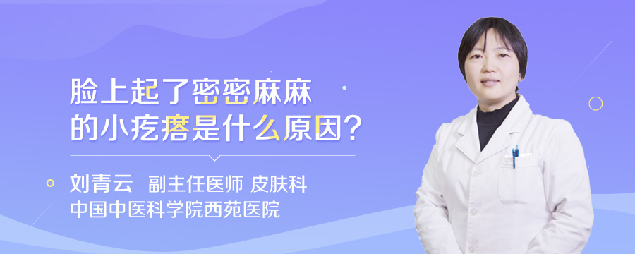 脸上起了密密麻麻的小疙瘩是什么原因