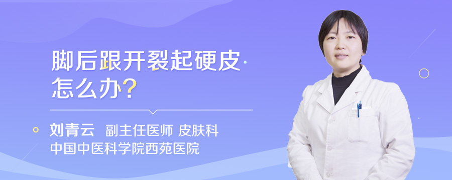 脚后跟开裂起硬皮怎么办