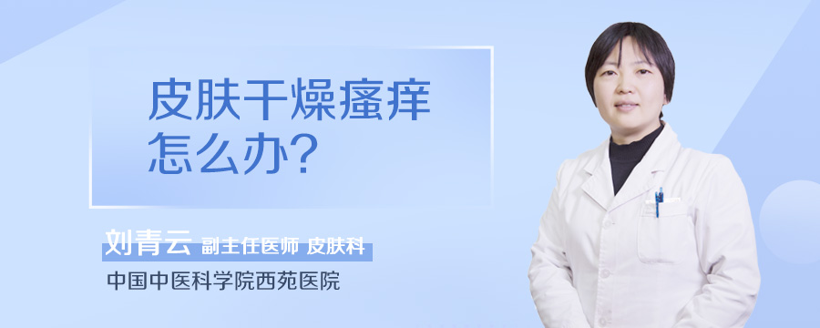 皮肤干燥瘙痒怎么办