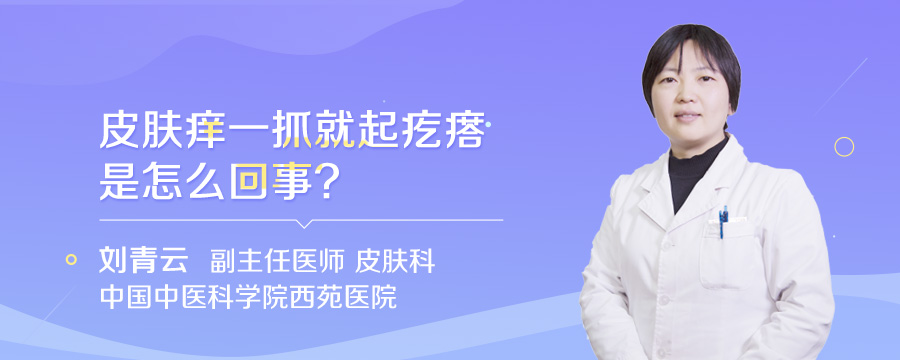 皮肤痒一抓就起疙瘩是怎么回事
