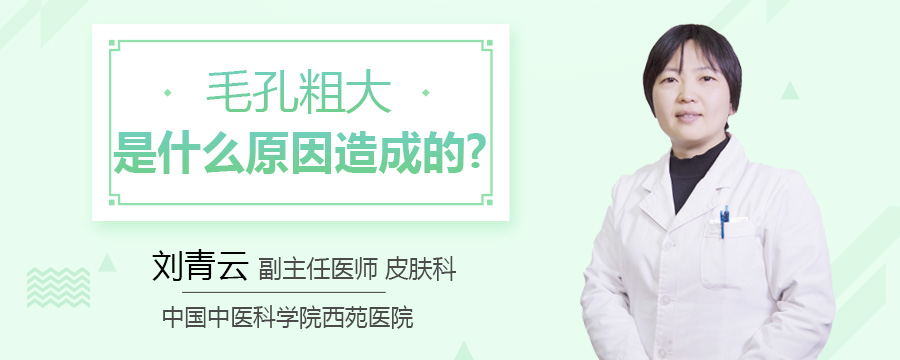 毛孔粗大是什么原因造成的