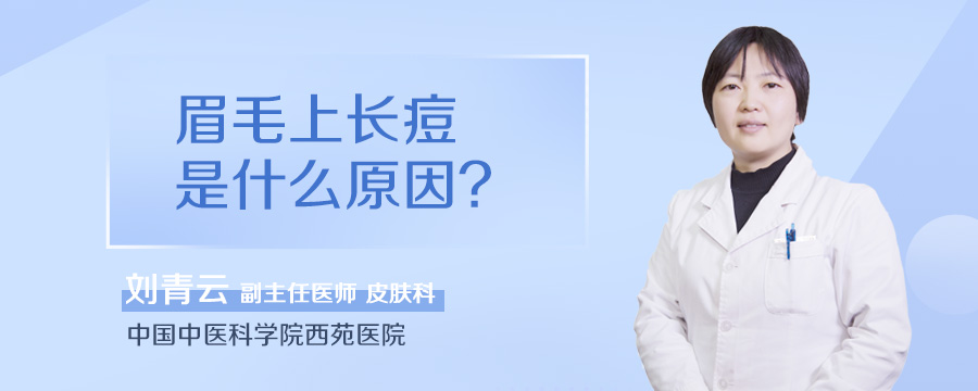 眉毛上长痘是什么原因