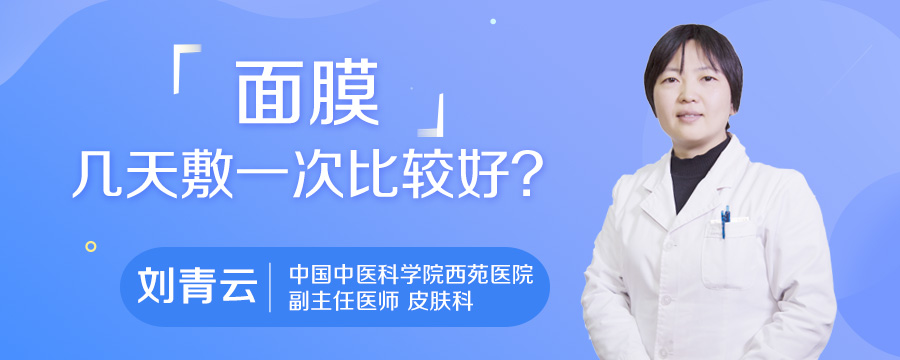 面膜几天敷一次比较好