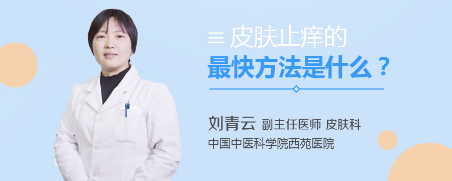 皮肤止痒的最快方法是什么