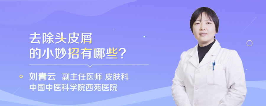 去除头皮屑的小妙招有哪些