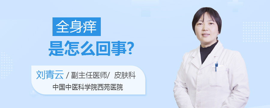全身痒是怎么回事