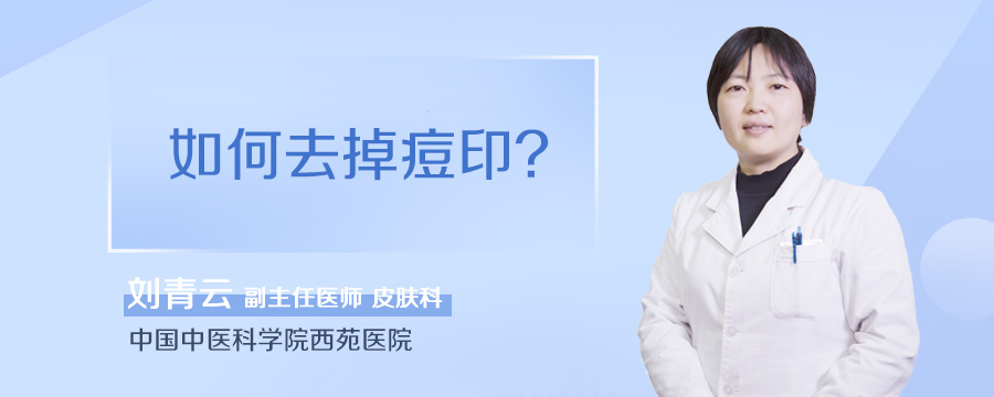 如何去掉痘印
