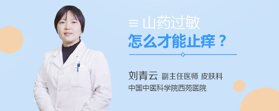 山药过敏怎么才能止痒