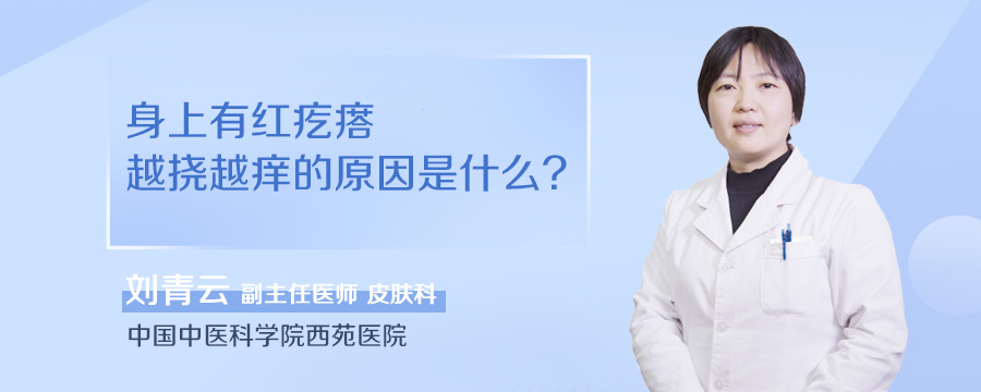身上有红疙瘩越挠越痒的原因是什么