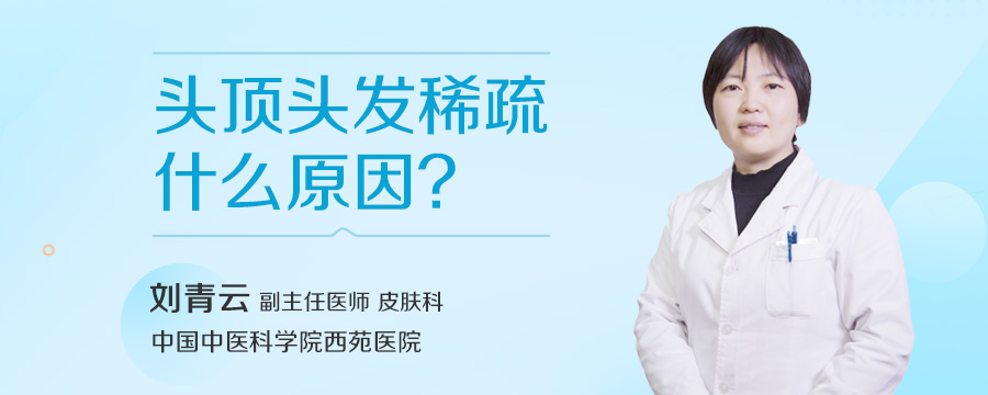 头顶头发稀疏什么原因