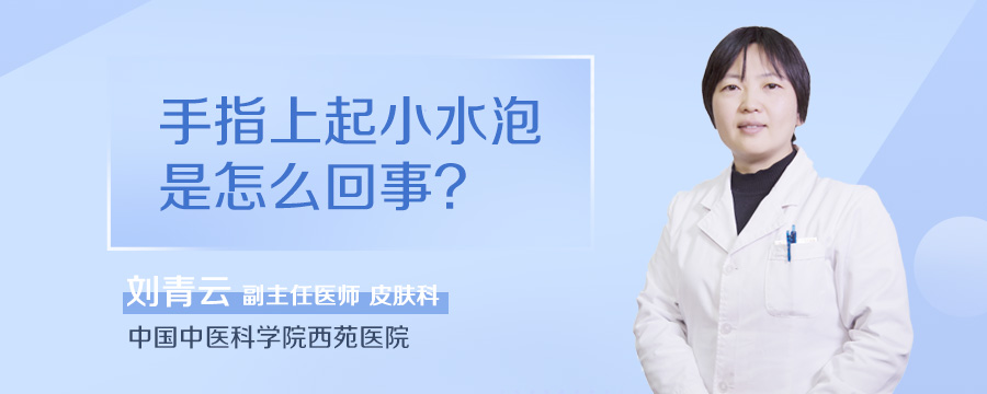 手指上起小水泡是怎么回事