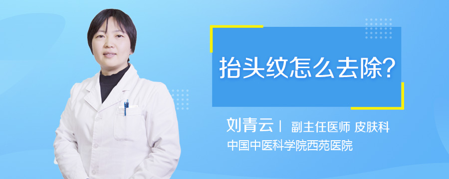 抬头纹怎么去除