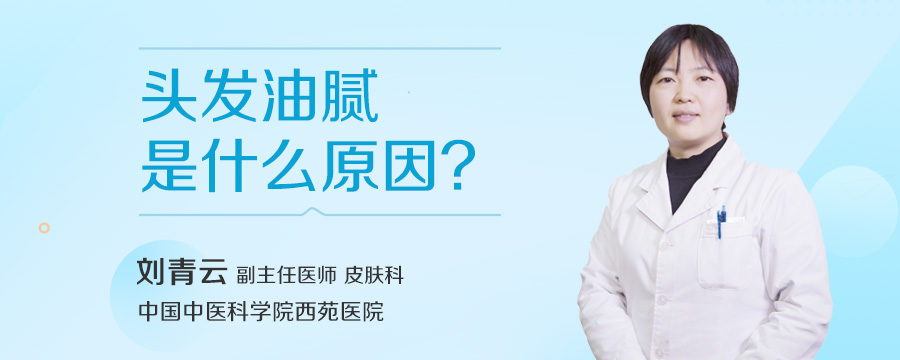头发油腻是什么原因