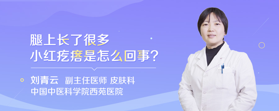 腿上长了很多小红疙瘩是怎么回事