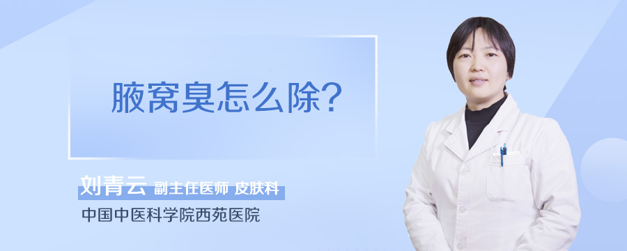 腋窝臭怎么除