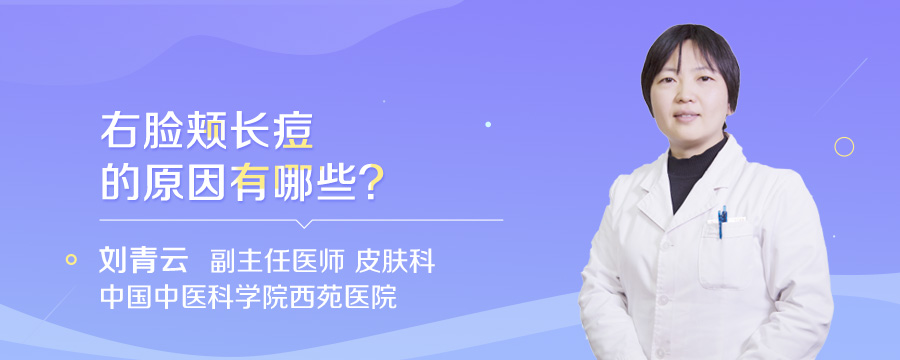 右脸颊长痘的原因有哪些