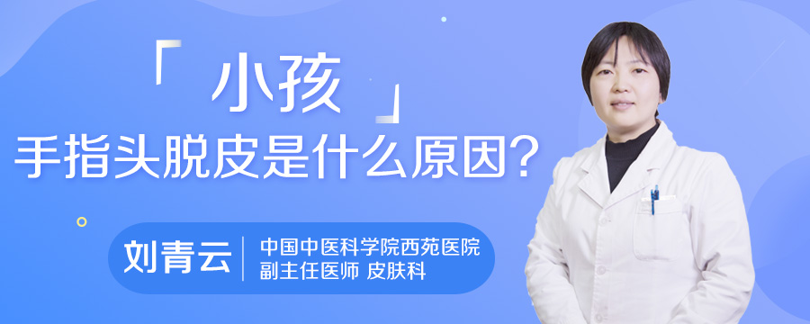 小孩手指头脱皮是什么原因
