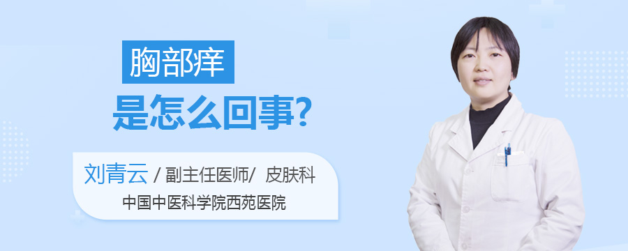 胸部痒是怎么回事