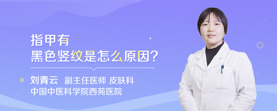 指甲有黑色竖纹是怎么原因