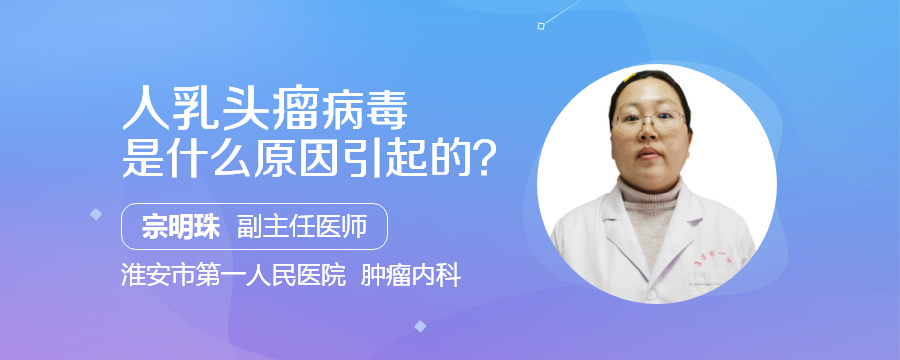 人乳頭瘤病毒是什麼原因引起的?