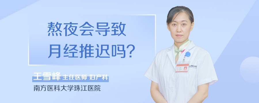 熬夜会导致月经推迟吗