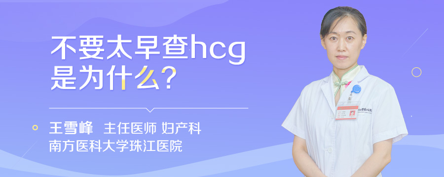 不要太早查hcg是为什么