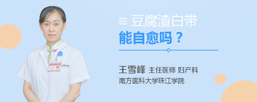 豆腐渣白带能自愈吗