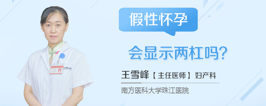 假性怀孕会显示两杠吗