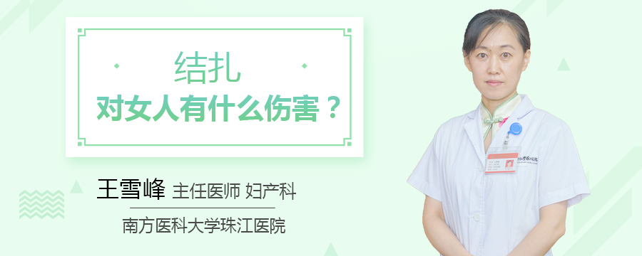 结扎对女人有什么伤害