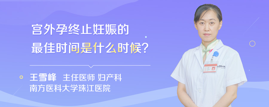 宫外孕终止妊娠的最佳时间是什么时候