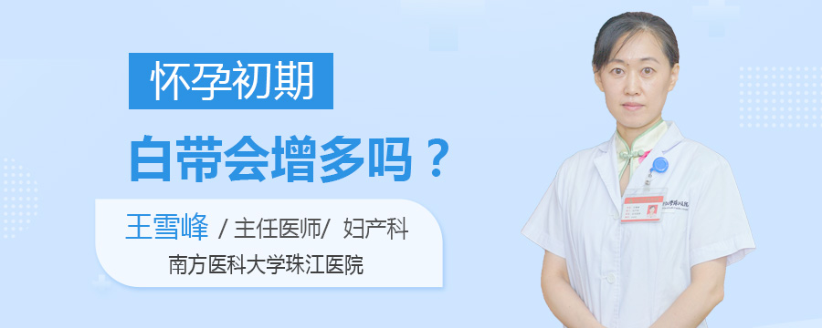 怀孕初期白带会增多吗