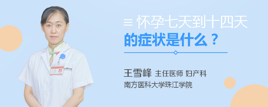 怀孕七天到十四天的症状是什么