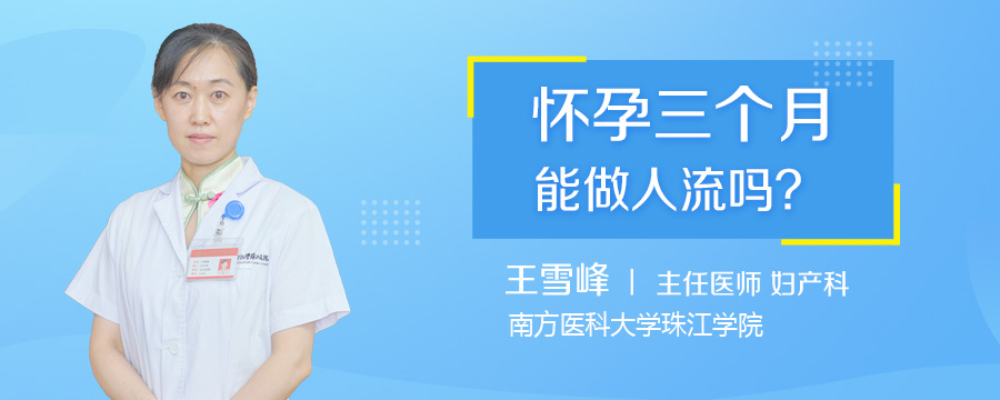 怀孕三个月能做人流吗