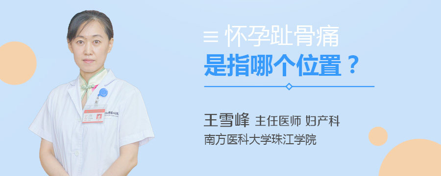 怀孕趾骨痛是指哪个位置