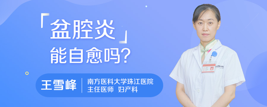 盆腔炎能自愈吗