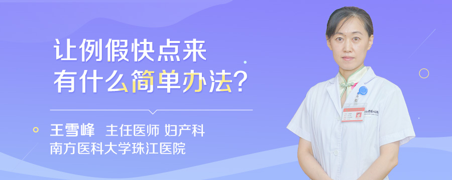 让例假快点来有什么简单办法