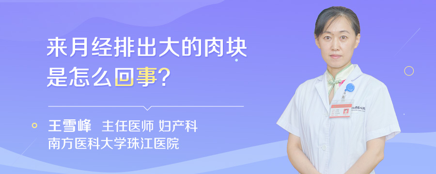 来月经排出大的肉块是怎么回事