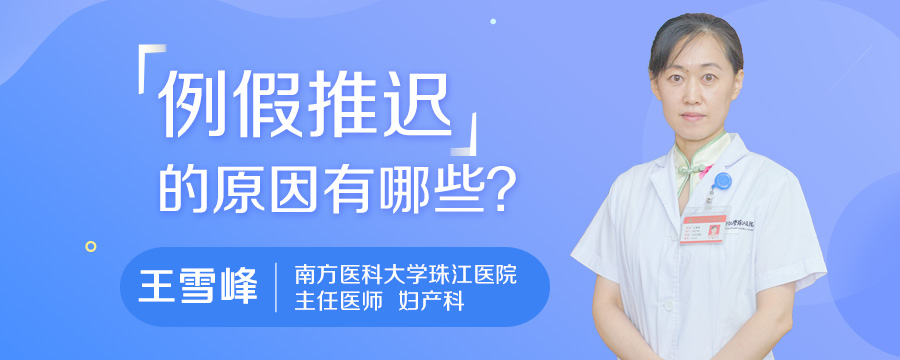 例假推迟的原因有哪些