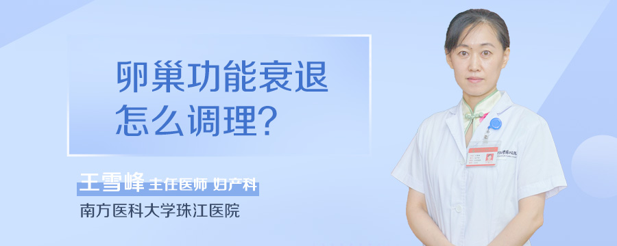 卵巢功能衰退怎么调理